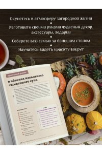 Хмелевская Н.А. Счастье творчества. Книга о романтике загородной жизни, рукодельных вечерах и единении с природой