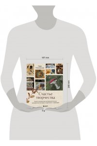 Хмелевская Н.А. Счастье творчества. Книга о романтике загородной жизни, рукодельных вечерах и единении с природой