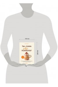 Друма Е. Ты - сама себе психолог. Отпусти прошлое, полюби настоящее, создай желаемое будущее.