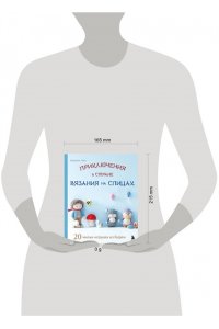 Чон Х. Приключения в стране вязания на спицах. 20 милых игрушек из Кореи