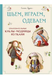Гудинг С. Шьем, играем, одеваем. Очаровательные куклы-модницы из ткани