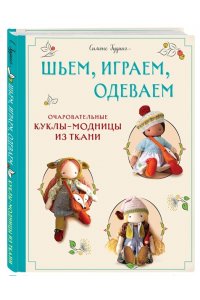 Гудинг С. Шьем, играем, одеваем. Очаровательные куклы-модницы из ткани