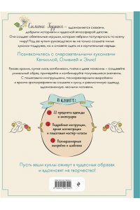 Гудинг С. Шьем, играем, одеваем. Очаровательные куклы-модницы из ткани