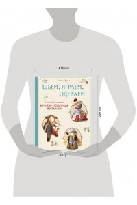 Гудинг С. Шьем, играем, одеваем. Очаровательные куклы-модницы из ткани