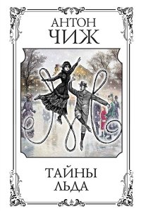 Чиж А. Тайны льда