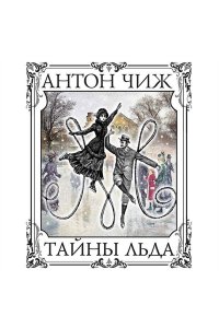 Чиж А. Тайны льда