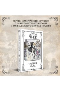 Чиж А. Тайны льда