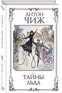 Чиж А. Тайны льда