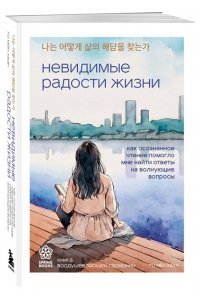 Го М. Невидимые радости жизни. Как осознанное чтение помогло мне найти ответы на волнующие вопросы
