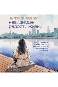 Го М. Невидимые радости жизни. Как осознанное чтение помогло мне найти ответы на волнующие вопросы