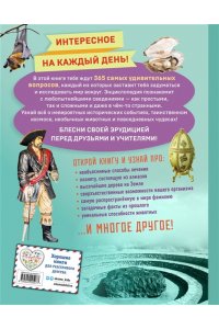 Невероятные факты! 365 вопросов и ответов
