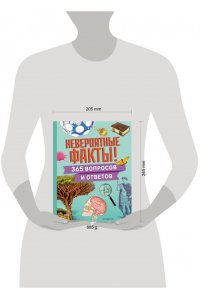 Невероятные факты! 365 вопросов и ответов