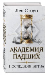 Стоун Л. Последняя битва (#4)