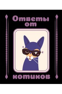 . Ответы от котиков