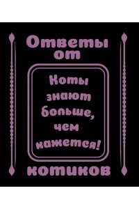 . Ответы от котиков