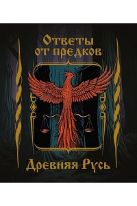 . Ответы от предков. Древняя Русь