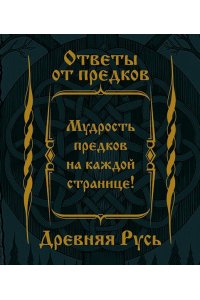 . Ответы от предков. Древняя Русь