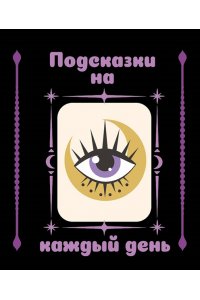 . Подсказки на каждый день