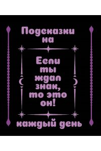 . Подсказки на каждый день