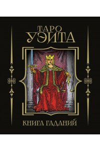 . Таро Уэйта. Книга гаданий