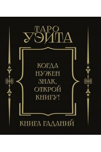 . Таро Уэйта. Книга гаданий