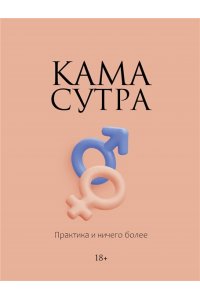 . Камасутра. Практика и ничего более