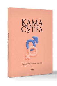 . Камасутра. Практика и ничего более