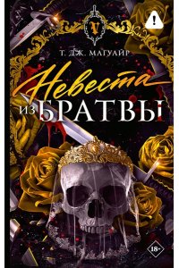 Магуайр Т. Невеста из Братвы
