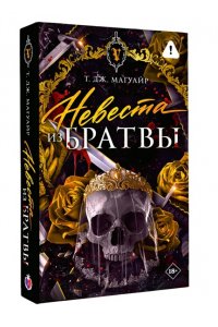 Магуайр Т. Невеста из Братвы