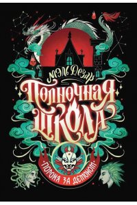 Дезар Мэль Полночная школа: погоня за демоном
