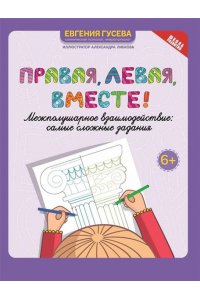 Гусева Евгения Олеговна Правая,левая,вместе!: межполушарное взаимодействие: самые сложные задания