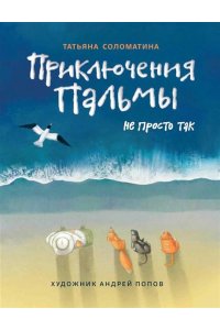 Соломатина Татьяна Юрьевна Приключения Пальмы. Не просто так: кн. 3