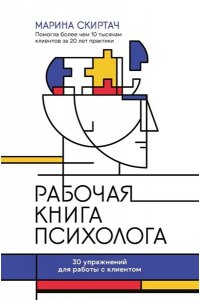 Скиртач Марина Владиславовна Рабочая книга психолога: 30 упражнений для работы с клиентом