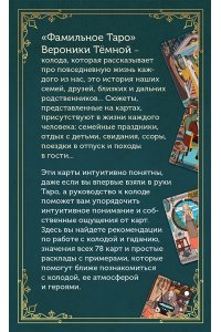 Темная В. Фамильное Таро (78 карт и руководство в подарочном оформлении)