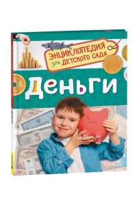 ЛогуноваЕкатерина Вячеславовна Деньги (Энциклопедия для детского сада)