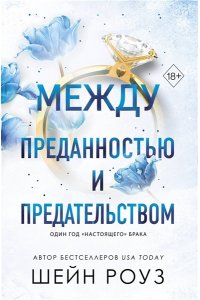 Роуз Ш. Между преданностью и предательством (#1)