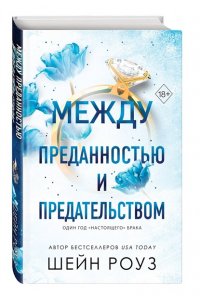 Роуз Ш. Между преданностью и предательством (#1)