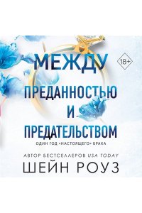 Роуз Ш. Между преданностью и предательством (#1)