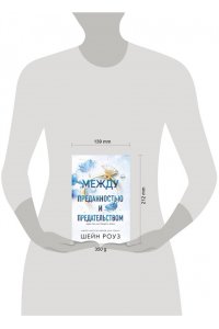 Роуз Ш. Между преданностью и предательством (#1)
