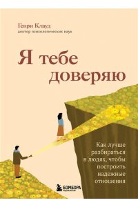 <не указано> Я тебе доверяю. Как лучше разбираться в людях, чтобы построить надежные отношения