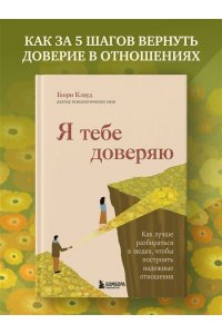 <не указано> Я тебе доверяю. Как лучше разбираться в людях, чтобы построить надежные отношения