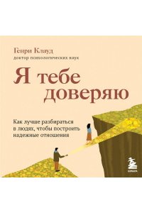 <не указано> Я тебе доверяю. Как лучше разбираться в людях, чтобы построить надежные отношения