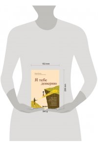 <не указано> Я тебе доверяю. Как лучше разбираться в людях, чтобы построить надежные отношения