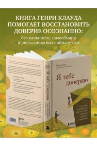<не указано> Я тебе доверяю. Как лучше разбираться в людях, чтобы построить надежные отношения
