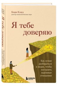 <не указано> Я тебе доверяю. Как лучше разбираться в людях, чтобы построить надежные отношения