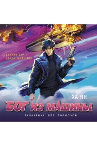 Ян Х. Бог из машины