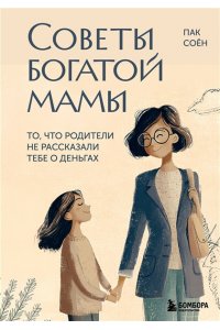 Пак С.Г. Советы богатой мамы. То, что родители не рассказали тебе о деньгах
