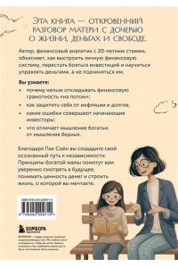 Пак С.Г. Советы богатой мамы. То, что родители не рассказали тебе о деньгах