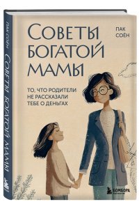 Пак С.Г. Советы богатой мамы. То, что родители не рассказали тебе о деньгах