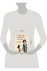 Пак С.Г. Советы богатой мамы. То, что родители не рассказали тебе о деньгах